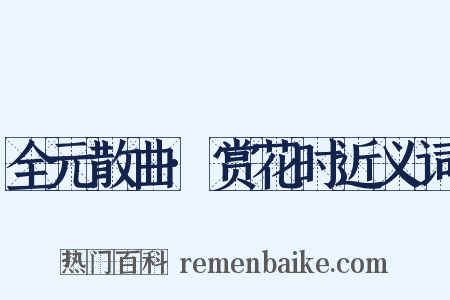 全元散曲·赏花时近义词是什么意思的图片